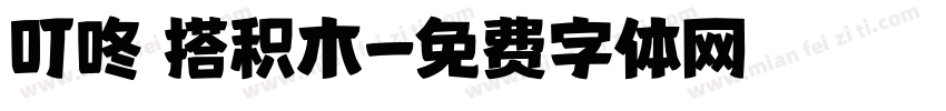叮咚 搭积木字体转换